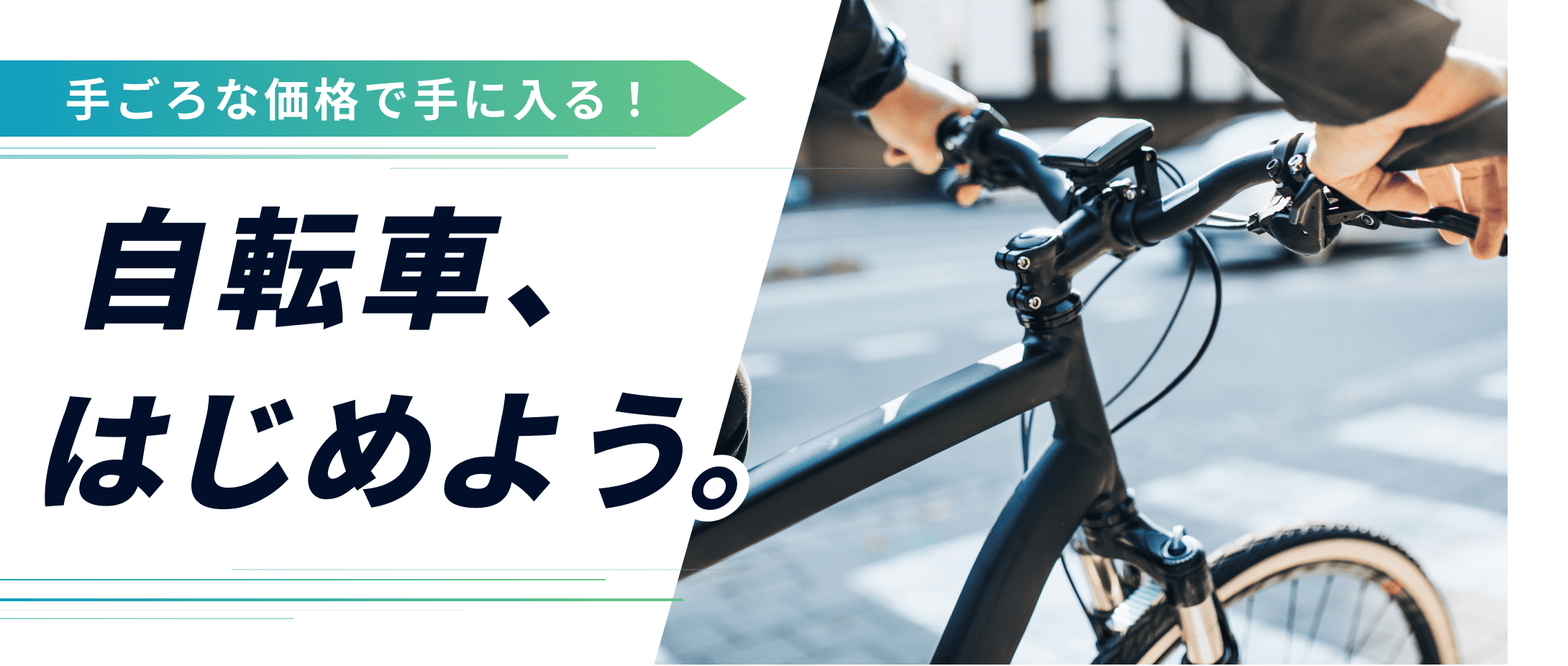 自転車館 メインビジュアル1