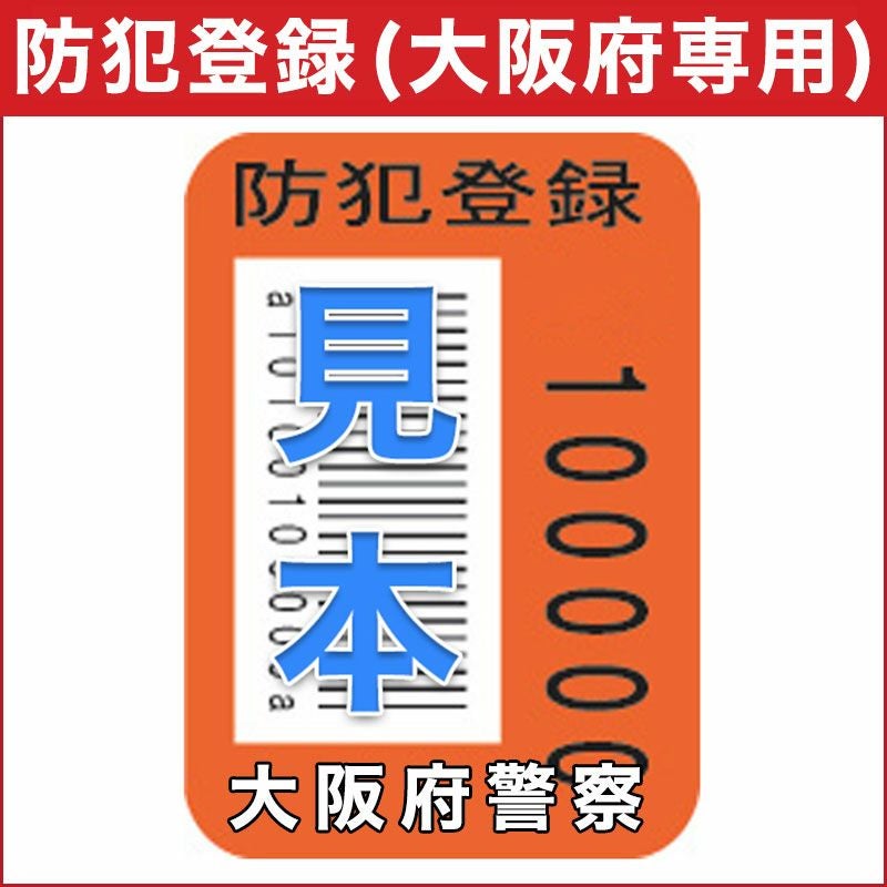 防犯登録・発送セット　【大阪のお客様限定】