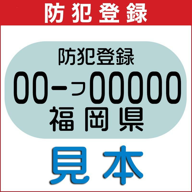 防犯登録・発送セット